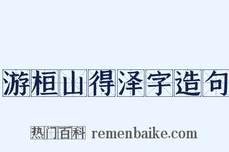 游桓山得泽字造句是什么意思的图片